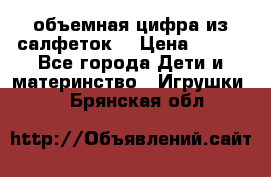 объемная цифра из салфеток  › Цена ­ 200 - Все города Дети и материнство » Игрушки   . Брянская обл.